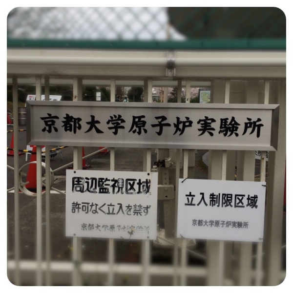 京都大学原子炉実験所‬